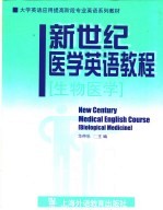 新世纪医学英语教程 生物医学