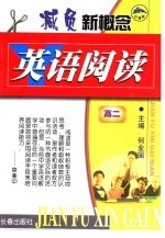新概念英语阅读 高中二年级