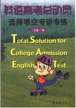 英语高考总动员 选择填空专讲专练