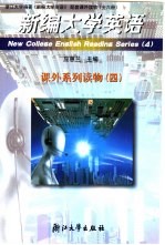 新编大学英语课外系列读物 4