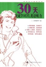 30天突破TOEFL英语听力