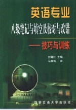 英语专业八级笔记与填空及校对与改错 技巧与训练