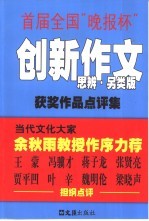 首届全国“晚报杯”创新作文获奖作品点评集 思辨·另类版