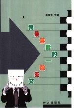我最喜爱的一段英文
