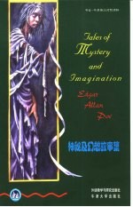 神秘及幻想故事集