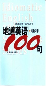 地道英语 趣味100句