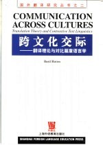 跨文化交际 翻译理论与对比篇章语言学