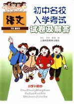 初中名校入学考试试卷及解答 语文