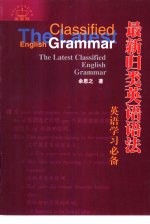 最新归类英语语法