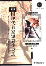 中国现代名家短篇小说选 汉英对照