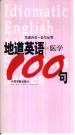 地道英语 医学100句