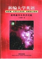 新编大学英语 精释辅导与同步训练 3