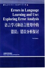 语言学习和语言使用中的错误 错误分析探讨 英文版