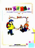 张道真儿童英语 上
