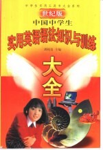 世纪版中国中学生实用英语语法知识与训练大全