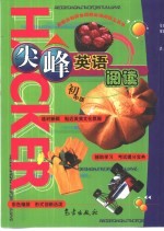 尖峰英语阅读:初中版