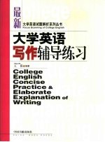 大学英语写作辅导练习
