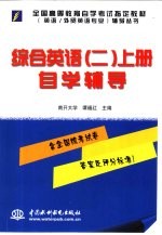 综合英语 2 上 自学辅导