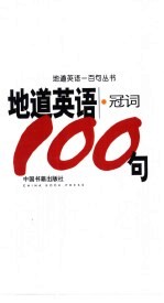 地道英语 冠词100句