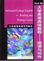 大学英语高级教程 阅读与写作