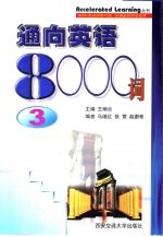 通向英语8000词 3