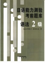 日语能力测验考前题库 语法2级
