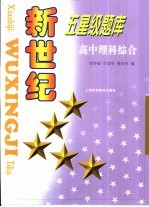 新世纪五星级题库 高中理科综合