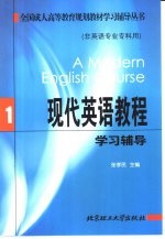 现代英语教程学习辅导 1
