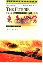 未来通信 英汉对照