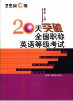 20天突破全国职称英语等级考试 卫生类 C级