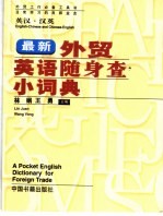 最新外贸英语随身查小词典 英汉·汉英