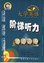 大学英语阶梯听力 2 功能训练