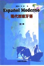 现代西班牙语 第1册