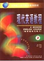 现代英语教程 教学指导与练习 2