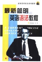 最新简明英语语法教程 附练习与答案