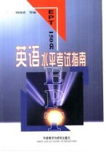 英语水平考试指南EPT150分