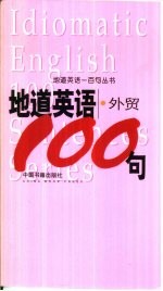 地道英语 外贸100句