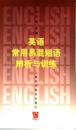 英语常用易混短语辨析与训练