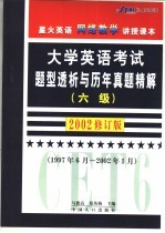 大学英语考试题型透析与历年真题精解 六级 修订版