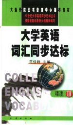 大学英语词汇同步达标 精读 3