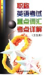 职称英语考试重点词汇考点详解 卫生类