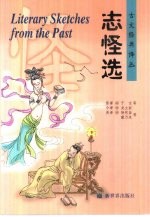 志怪选 汉英对照