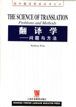 翻译学 问题与方法