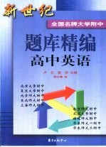 新世纪全国名牌大学附中题库精编 高中英语