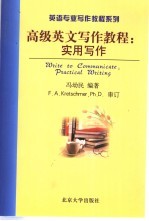 高级英文写作教程 实用写作