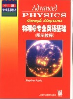物理学专业英语基础 图示教程