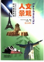 人文景观 英汉对照