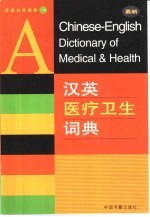 汉英医疗卫生词典