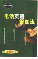 电话英语对答如流