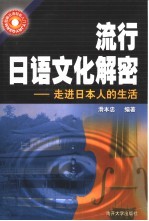 流行日语文化解密 走进日本人的生活